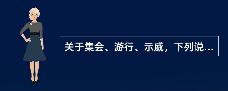 关于集会、游行、示威，下列说法错误的是()。