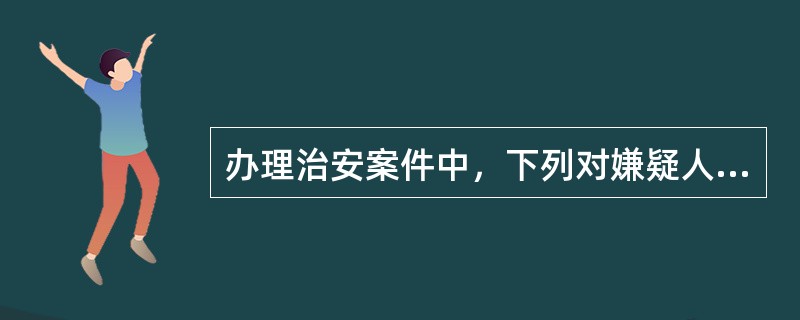 办理治安案件中，下列对嫌疑人询问查证的做法正确的是()。