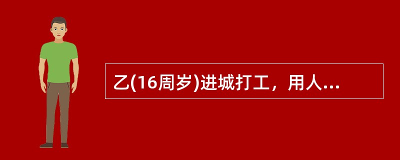 乙(16周岁)进城打工，用人单位要求乙提供银行卡号以便发放工资。乙忘记携带身份证.便借用老乡甲的身份证以甲的名义办理了银行卡。乙将银行卡号提供给用人单位后，请甲保管银行卡。数月后，甲持该卡到银行柜台办