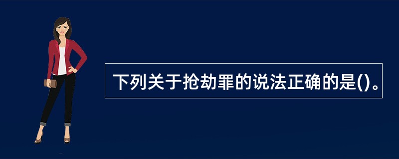 下列关于抢劫罪的说法正确的是()。