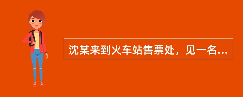 沈某来到火车站售票处，见一名军人陈某急于购买车票，便上前搭讪，谎称自己有个叔叔在售票处工作。陈某见他“热情”帮忙，就给了他400元钱，托他买一张去北京的卧铺票。沈某接钱后即朝售票处楼上走去，打算翻窗逃