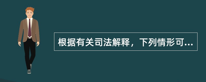 根据有关司法解释，下列情形可以认定为《刑法》第347条(走私、贩卖、运输、制造毒品罪)第4款规定的“情节严重”的是()。