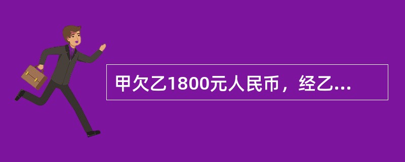 甲欠乙1800元人民币，经乙多次催讨，甲提议用其购得的(无法查证)假人民币8000元偿还，乙表示同意并收下。下列说法正确的是()。