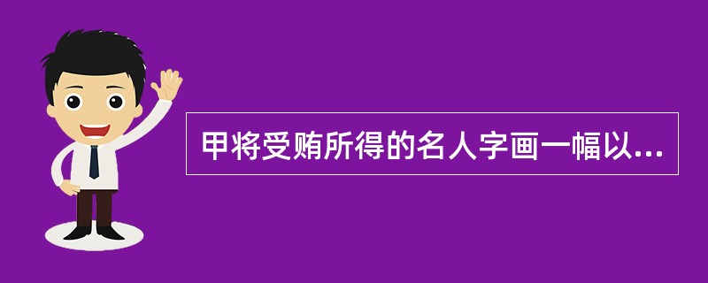 甲将受贿所得的名人字画一幅以10万元的价格卖给得知真相的乙。乙的行为()。
