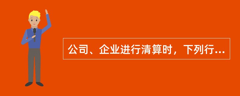 公司、企业进行清算时，下列行为构成妨害清算罪的是()。