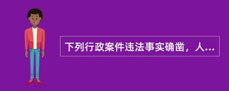 下列行政案件违法事实确凿，人民警察不可以当场作出处罚决定的是()。