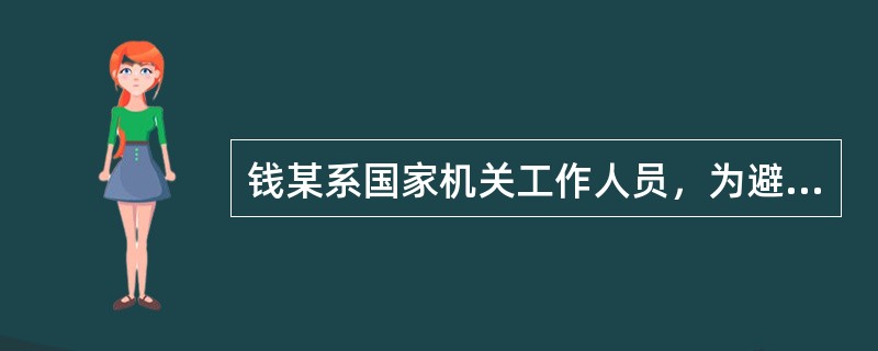 钱某系国家机关工作人员，为避免酒后被交警检查时暴露身份，购买了一本他人的真实驾驶证。某日，钱某醉酒驾驶机动车遇到交警检查，出示了购买的驾驶证，谎称是自己的，被交警当场识破。对钱某应当以()追究刑事责任