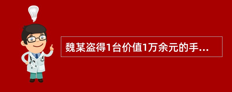 魏某盗得1台价值1万余元的手提电脑，深夜卖到一收购点。店主毕某看魏某神色慌张，问魏某电脑的来路。魏某支支吾吾，经再三逼问，只得说出是偷来的。毕某对魏某说：“电脑500元卖给我，否则我就到公安局告你。”