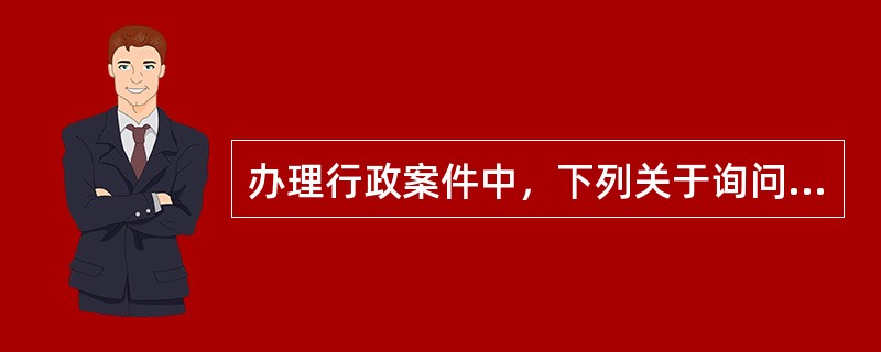 办理行政案件中，下列关于询问查证时限的说法正确的有()。