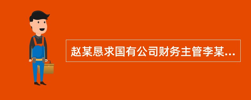 赵某恳求国有公司财务主管李某从单位挪用10万元供他炒股，并将一块表(价值人民币3万余元)送给李某。李某做假账将10万元交与赵某，赵某表示会尽快归还。20日后，李某用个人财产归还单位10万元。关于本案，