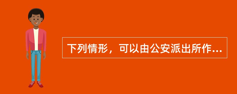 下列情形，可以由公安派出所作出治安管理处罚决定的是()。