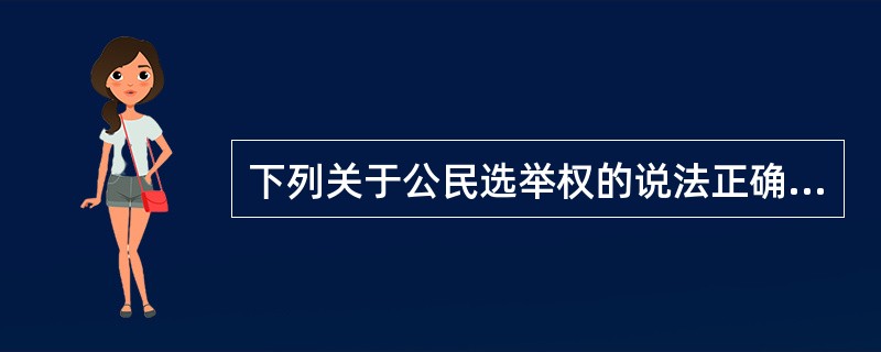 下列关于公民选举权的说法正确的是()。