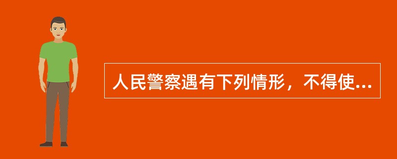 人民警察遇有下列情形，不得使用枪支的是()。