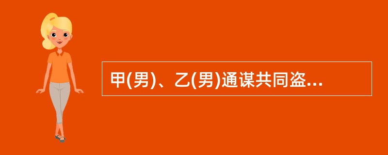 甲(男)、乙(男)通谋共同盗窃，乙在外面望风，甲入室行窃，甲入室后不慎将地上脸盆踢翻，将丙(女)惊醒，甲遂停止盗窃，强奸了丙，事后与乙逃走。下列说法正确的是()。