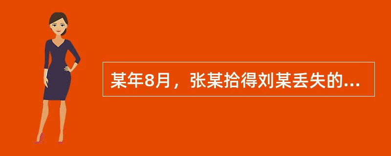 某年8月，张某拾得刘某丢失的手提包，内有驾驶证、银行卡等物。9月3日，张某把刘某的驾驶证给朋友胡某，称是自己好友的驾驶证，胡某用刘某的驾驶证在交管部门处理违章记分一次。过了几天，张某自己用刘某的驾驶证