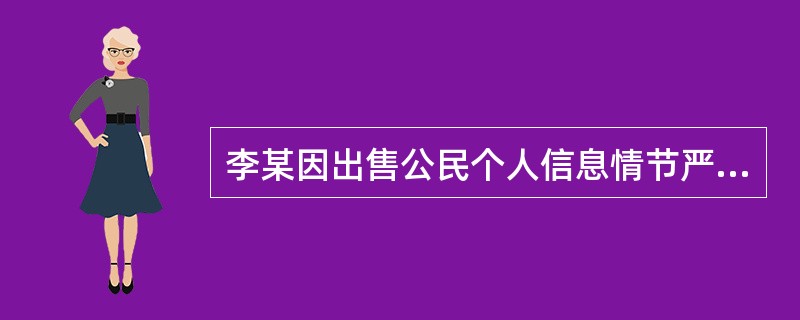 李某因出售公民个人信息情节严重，被人民法院判处有期徒刑1年，缓刑1年6个月。下列说法正确的是()。