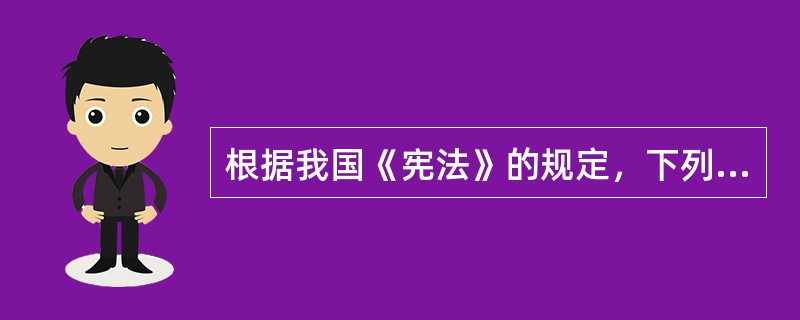 根据我国《宪法》的规定，下列关于私有财产权的表述错误的是()。