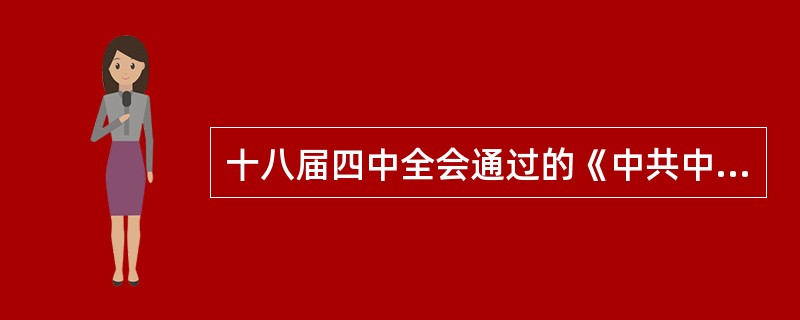 十八届四中全会通过的《中共中央关于全面推进依法治国若干重大问题的决定》提出，全面推进依法治国，总目标是建设中国特色社会主义法治体系，建设社会主义法治国家，坚持（）