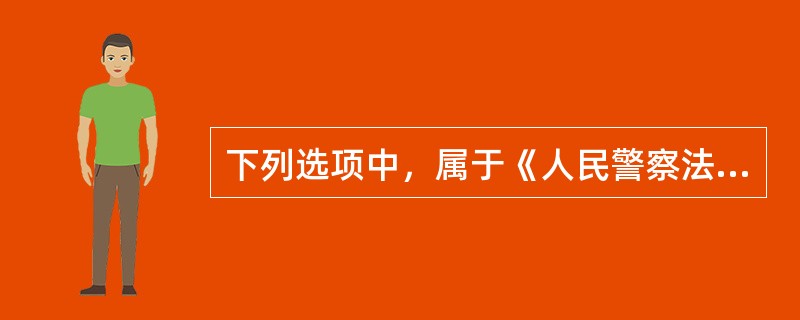 下列选项中，属于《人民警察法》规定的对人民警察奖励的种类的是()。