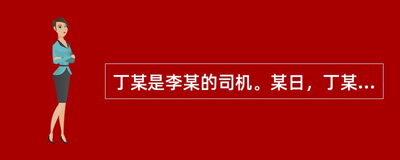 丁某是李某的司机。某日，丁某开车送李某去开会，因超速将一行人撞成重伤。丁某欲送伤者去医院救治，李某不同意，并要求丁某赶紧去会议地点，于是丁某打了“120”后开车离去，伤者因医治时间延误而死亡。关于此案