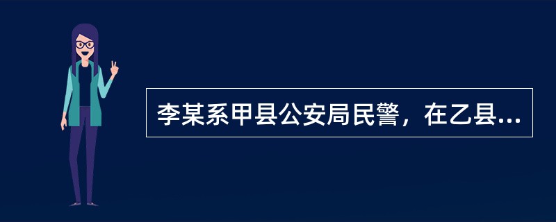 李某系甲县公安局民警，在乙县逮捕犯罪嫌疑人赵某的过程中，依法开枪击伤赵某。李某开枪后，下列做法正确的是()。