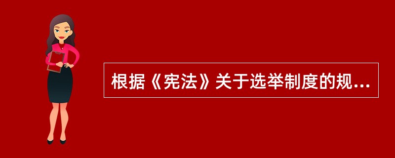 根据《宪法》关于选举制度的规定，下列具有选举权与被选举权的是()。