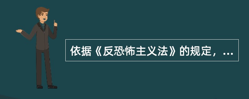 依据《反恐怖主义法》的规定，下列情形相关单位应当向公安机关报告或者通报的有()。