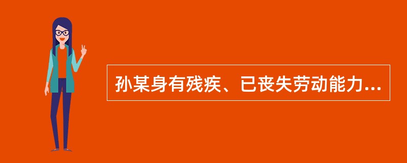 孙某身有残疾、已丧失劳动能力。根据《宪法》的规定，他享有()。