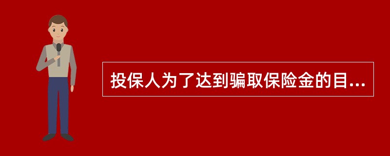 投保人为了达到骗取保险金的目的，故意杀害被保险人，之后向保险公司索赔。对投保人的行为应以故意杀人罪从重处罚。()