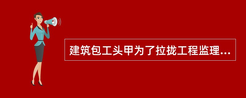 建筑包工头甲为了拉拢工程监理乙，一日在请乙吃喝后建议乙去放松放松，乙表示同意。甲将乙带到一美容美发店.乙正在嫖娼时被当场查获。经调查，甲所称放松就是带乙去嫖娟，并且在乙和卖淫女发生性关系之前，甲和店老