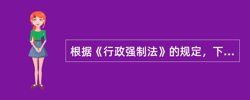 根据《行政强制法》的规定，下列关于查封、扣押的说法错误的是()。