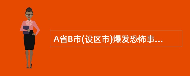 A省B市(设区市)爆发恐怖事件，造成重大人员伤亡和财产损失。下列有关此次事件的应对处置措施中，应当由A省反恐怖主义工作领导机构决定的有()。