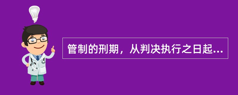 管制的刑期，从判决执行之日起计算；判决执行以前先行羁押的，羁押1日折抵刑期1日。()