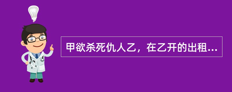 甲欲杀死仇人乙，在乙开的出租车座位下安放了定时炸弹，结果不仅炸死了乙，同时炸死了乘客丙、丁，还炸毁了出租车。甲的行为构成()。