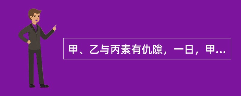 甲、乙与丙素有仇隙，一日，甲持刀追杀丙，丙快逃脱时，乙正好在路边目睹.便暗中将丙绊倒。甲趁丙摔倒，上前将其砍伤。甲、乙的行为构成共同犯罪。()