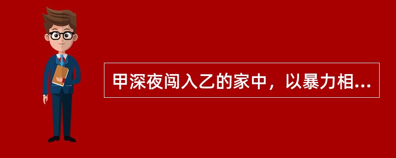 甲深夜闯入乙的家中，以暴力相威胁欲行抢劫，乙假装害怕，突然抓起一把尖刀，转身猛刺甲胸腹部两下，致其死亡。乙的行为属于防卫过当。()