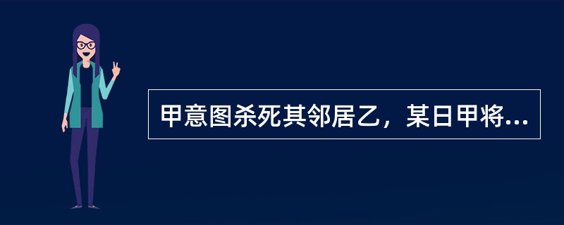 甲意图杀死其邻居乙，某日甲将老鼠药投放在乙家食盐中，乙和妻子食用后，乙无大碍，乙的妻子死亡，甲的行为属于犯罪未遂。()