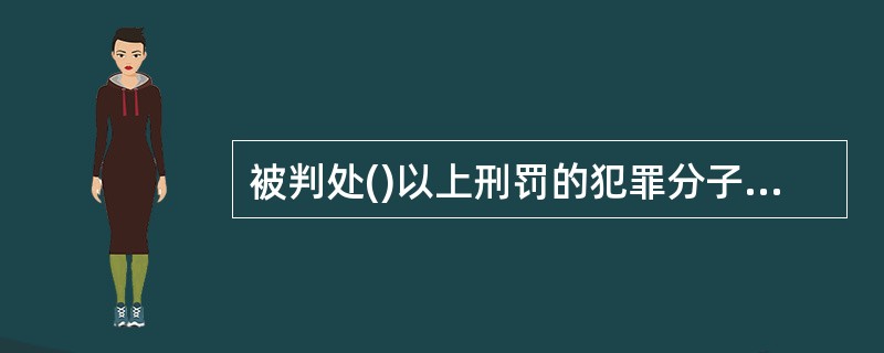 被判处()以上刑罚的犯罪分子，刑罚执行完毕或者赦免以后，在5年以内再犯应当判处有期徒刑以上刑罚之罪的，才属累犯。