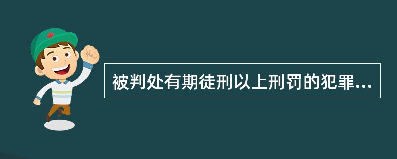 被判处有期徒刑以上刑罚的犯罪分子，刑罚执行完毕或者赦免以后，在5年以内再犯应当判处有期徒刑以上刑罚之罪的，是累犯，应当从重处罚，但是过失犯罪和不满18周岁的人犯罪的除外。()