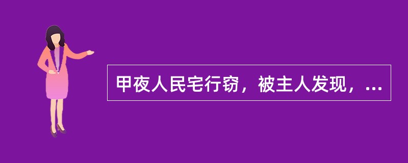 甲夜人民宅行窃，被主人发现，用木棍将主人打昏，携带赃物逃走后，唯恐主人醒后报案，又返回将主人杀死。甲构成()。