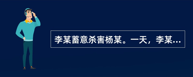 李某蓄意杀害杨某。一天，李某在杨某回家途中向其开枪射击，但未击中。这时子弹用完，李某本想回去拿，却怕罪行败露，遂放弃。李某的行为是犯罪中止。()