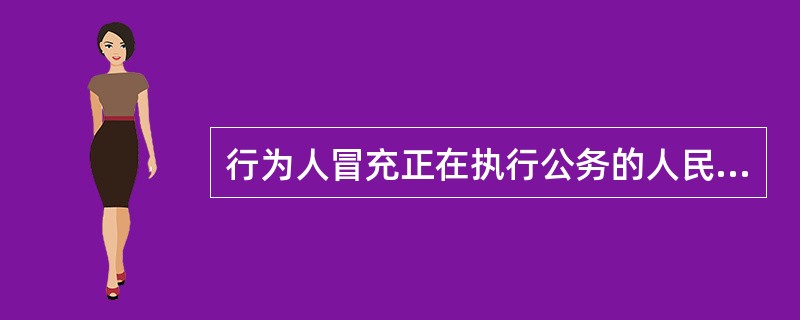 行为人冒充正在执行公务的人民警察“抓赌”、“抓嫖”，没收赌资或者罚款的行为，构成犯罪的，以招摇撞骗罪定罪处罚。()