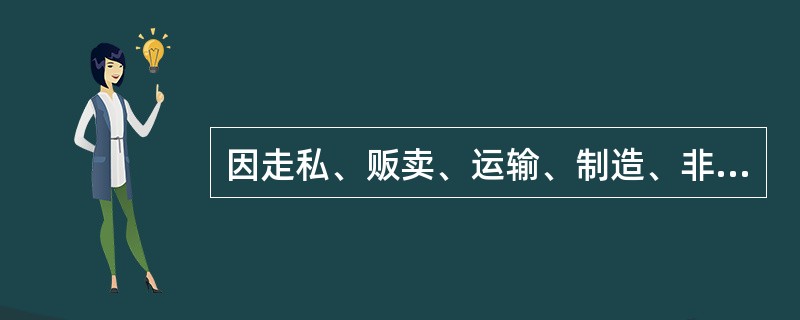 因走私、贩卖、运输、制造、非法持有毒品罪被判过刑，又犯毒品类犯罪的，从重处罚。()