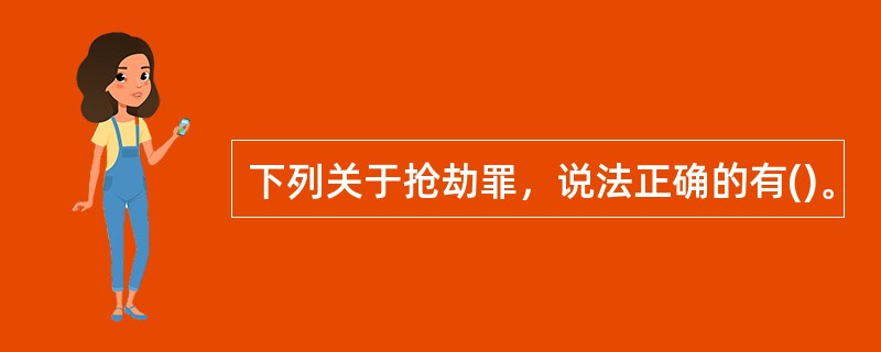 下列关于抢劫罪，说法正确的有()。