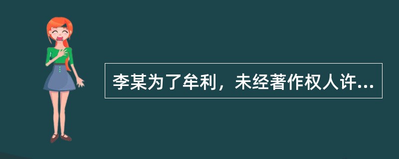 李某为了牟利，未经著作权人许可，私自复制了若干部影视作品的VCD，并以批零兼营等方式销售，违法所得数额较大。李某的行为构成()。