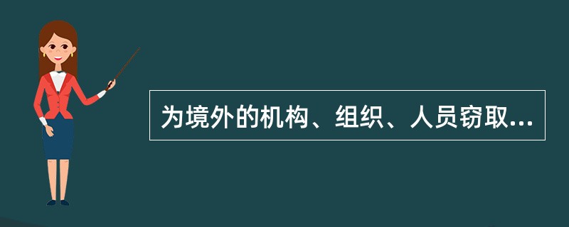 为境外的机构、组织、人员窃取、刺探、收买、非法提供国家秘密或者情报的，涉嫌()。