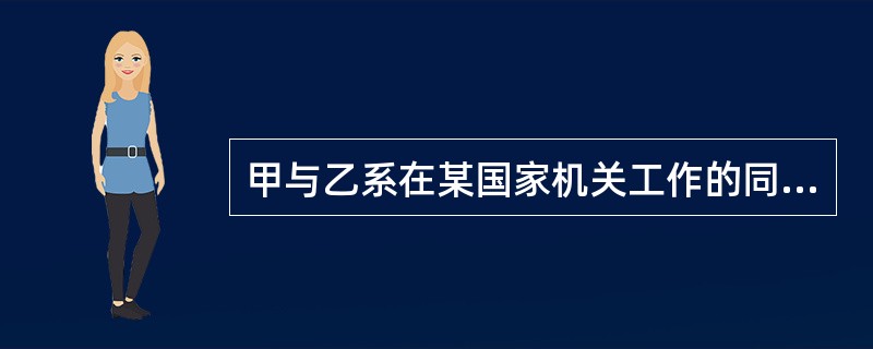 甲与乙系在某国家机关工作的同事，平时有隙。甲为报复乙，捏造乙受贿5000元的事实，并写成小字报到处散发、张贴，致使乙的名誉受到很大损害。甲的行为()。