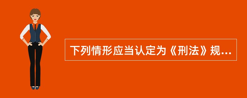 下列情形应当认定为《刑法》规定的生产、销售不符合食品安全标准的食品“足以造成严重食物中毒事故或者其他严重食源性疾病”的是()。