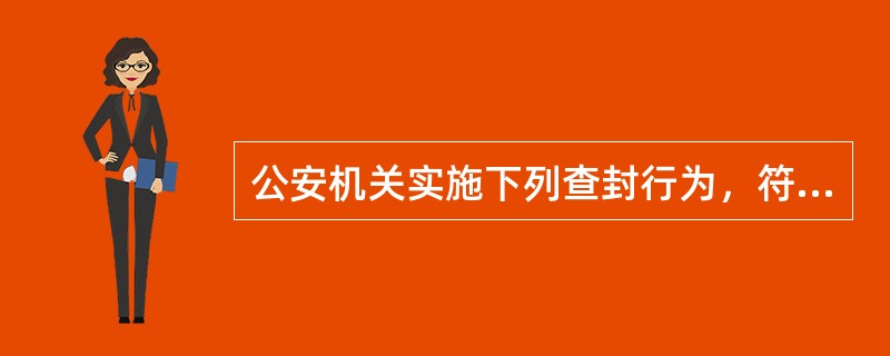 公安机关实施下列查封行为，符合《行政强制法》规定的是()。