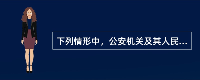 下列情形中，公安机关及其人民警察可以当场收缴罚款的是()。